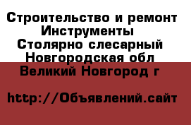 Строительство и ремонт Инструменты - Столярно-слесарный. Новгородская обл.,Великий Новгород г.